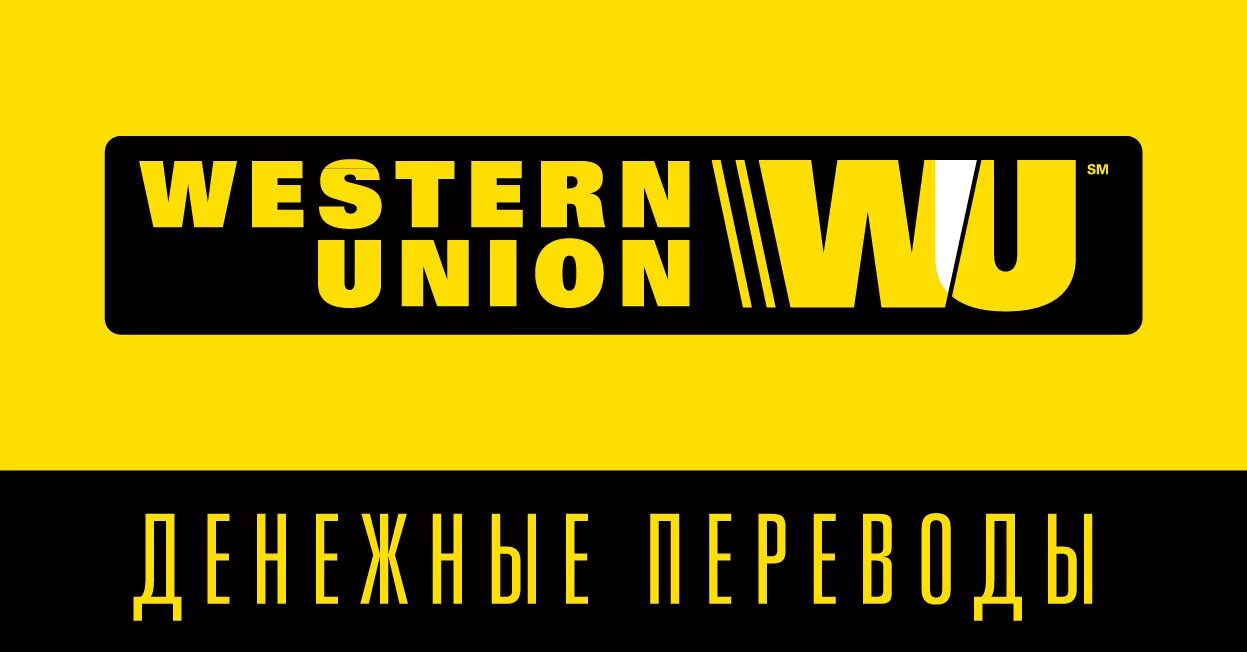 Денежные переводы вестерн. Western Union. Значок Western Union. Вестерн Юнион фото. Перевод вестерн Юнион.