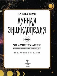 30 лунные сутки