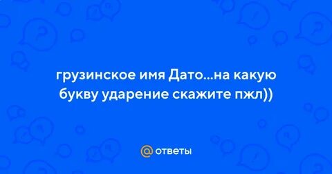Грузинские имена мужские на букву