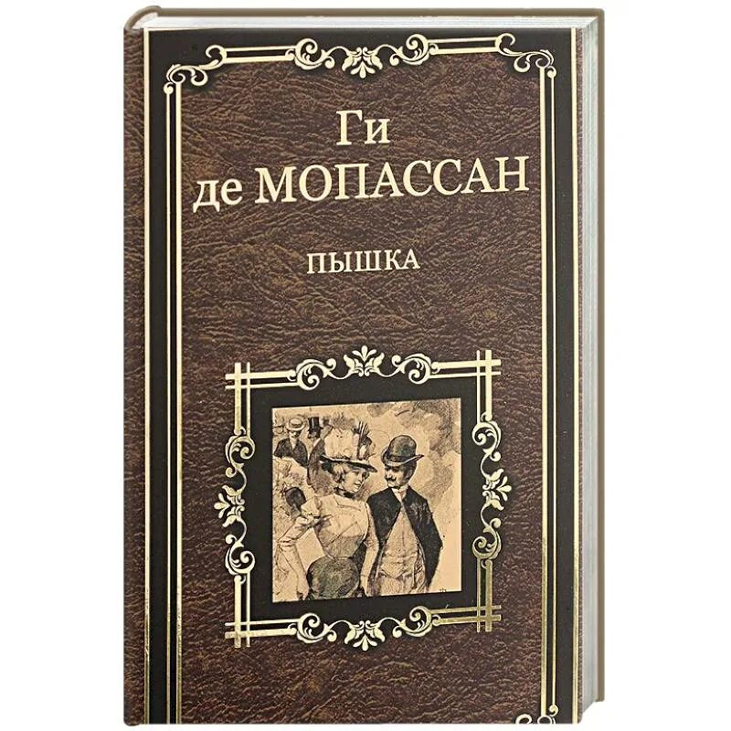 Мопассан книги отзывы. "Пышка" ги Мопассана.. Ги де Мопассан пышка иллюстрации. Писатель ги де Мопассан. Ги де Мопассан пышка советское издание.