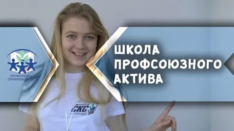 Школа профсоюзного актива
