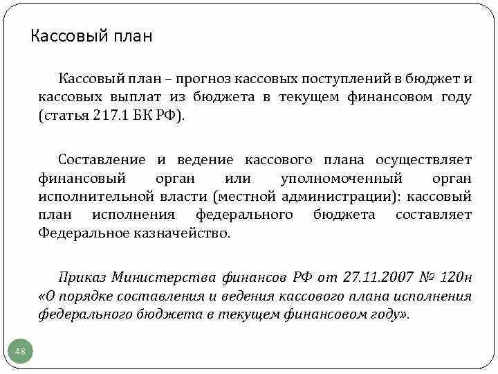 Кассовый план исполнения бюджета порядок. Кассовый план исполнения бюджета порядок
