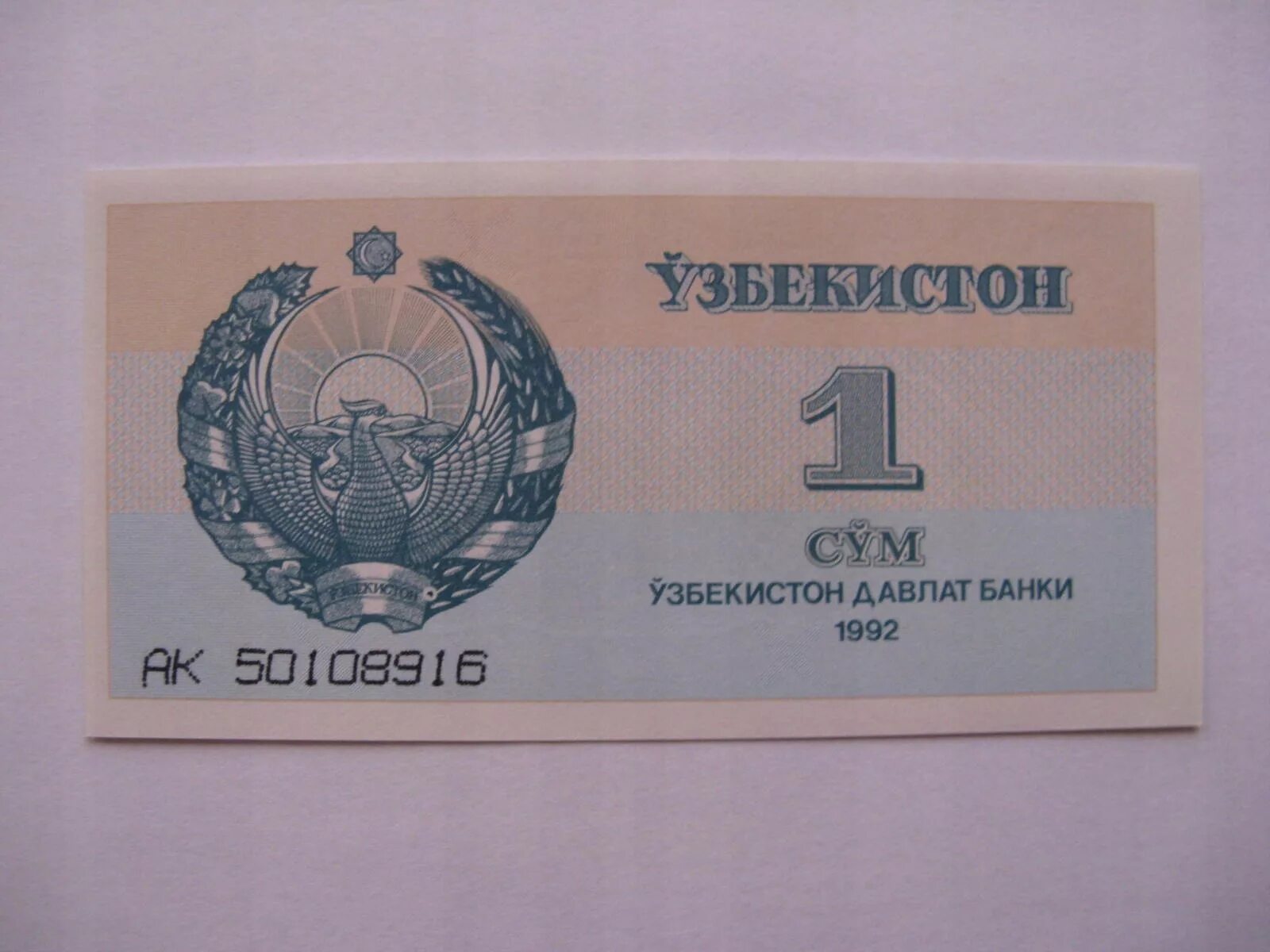 Узбекский сум перевести. Узбекистан 1 сум 1992 года. 3 Сум Узбекистан 1992. Купюра Узбекистана 1 сум 1992. Банкнот Узбекистана 3 сум.