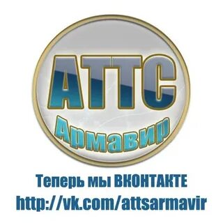 Аттс армавир