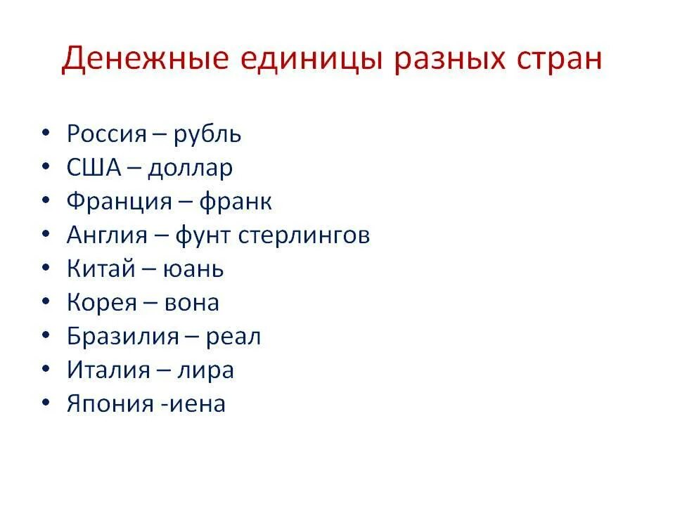 Каких странах какие денежные единицы. Страны и денежные единицы окружающий мир. денежные единицы разных стран таблица окружающий мир. страны денежные единицы окружающий мир таблица.
