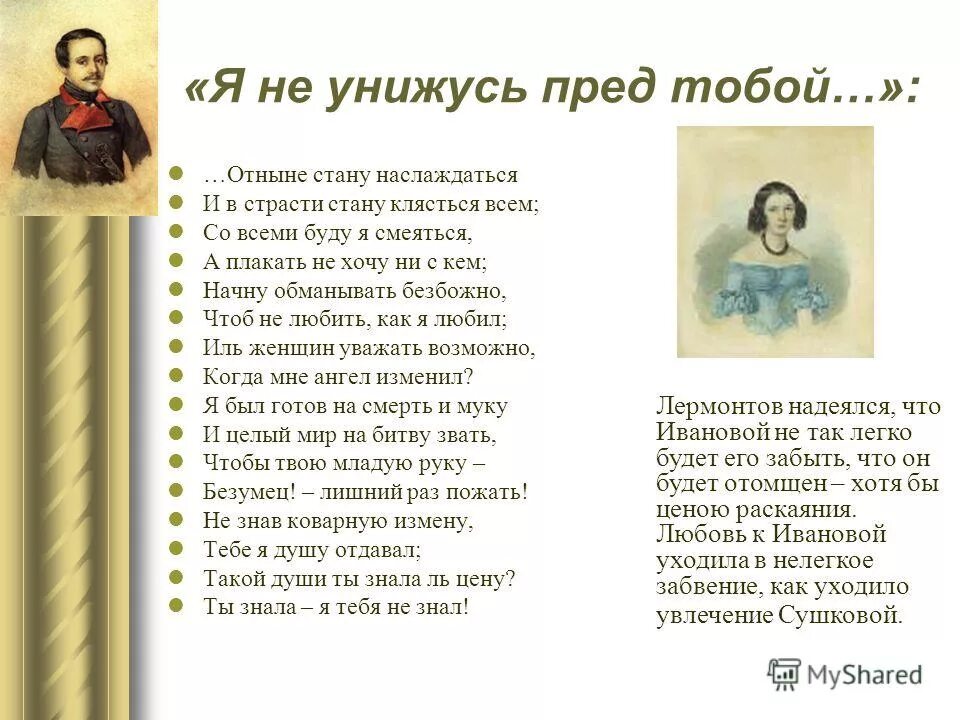 стихотворение лермонтова я не унижусь пред тобою. стихотворение лермонтова я не унижусь. стих лермонтова я не унижусь перед тобой. я унижусь пред тобою. стихотворение лермонтова я не унижусь перед тобою.