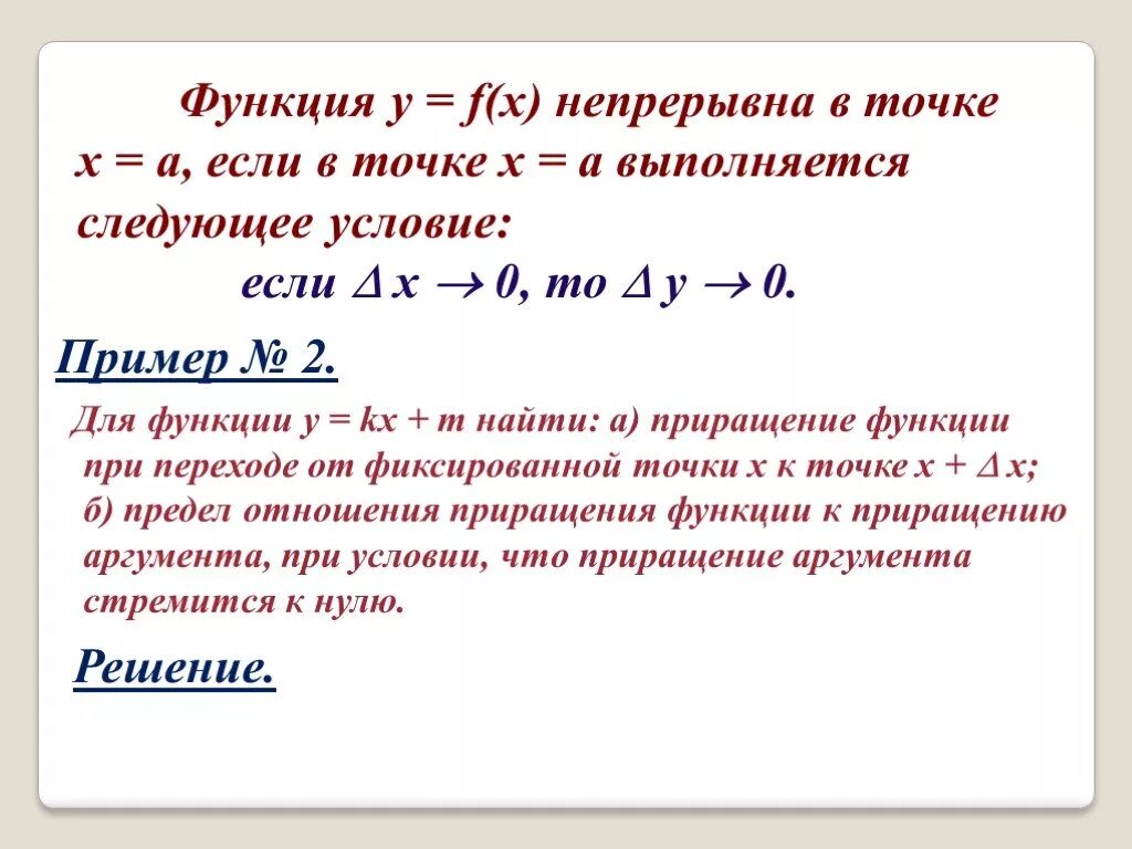 Приращение аргумента к нулю. Приращение функции в точке x0. приращение аргумента в точке х0. найти приращение функции в точке. приращение функции y f x.