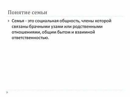 Понятие семья поколение