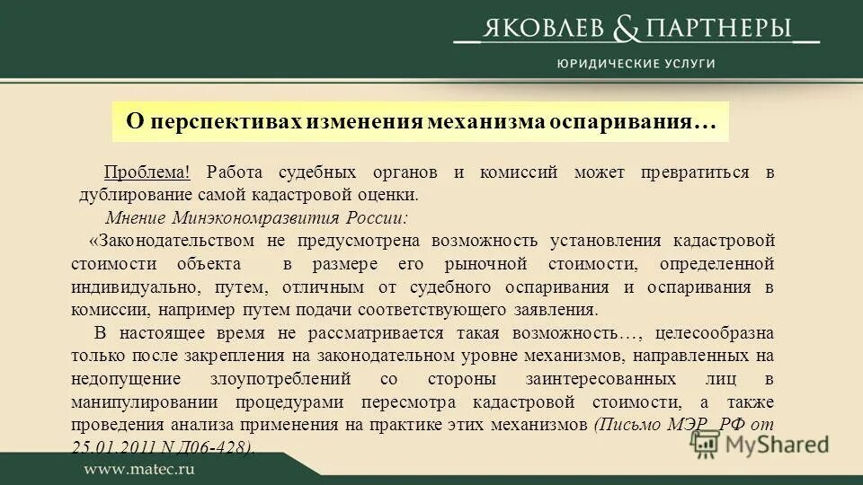 Анализ правовых аспектов. Экономико правовые аспекты это. Законодательные аспекты. Массовые оспаривания кадастровой стоимости проблема. Экономический и юридический аспекты.