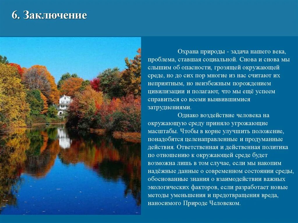 Как защищают природу проект 4 Цель проекта человек и природа