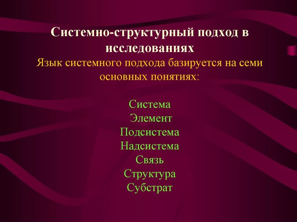 Структурный метод познания. Системно-структурный подход. Системно-структурный метод исследования это. Системно-структурные методы. Структурно-системный метод.