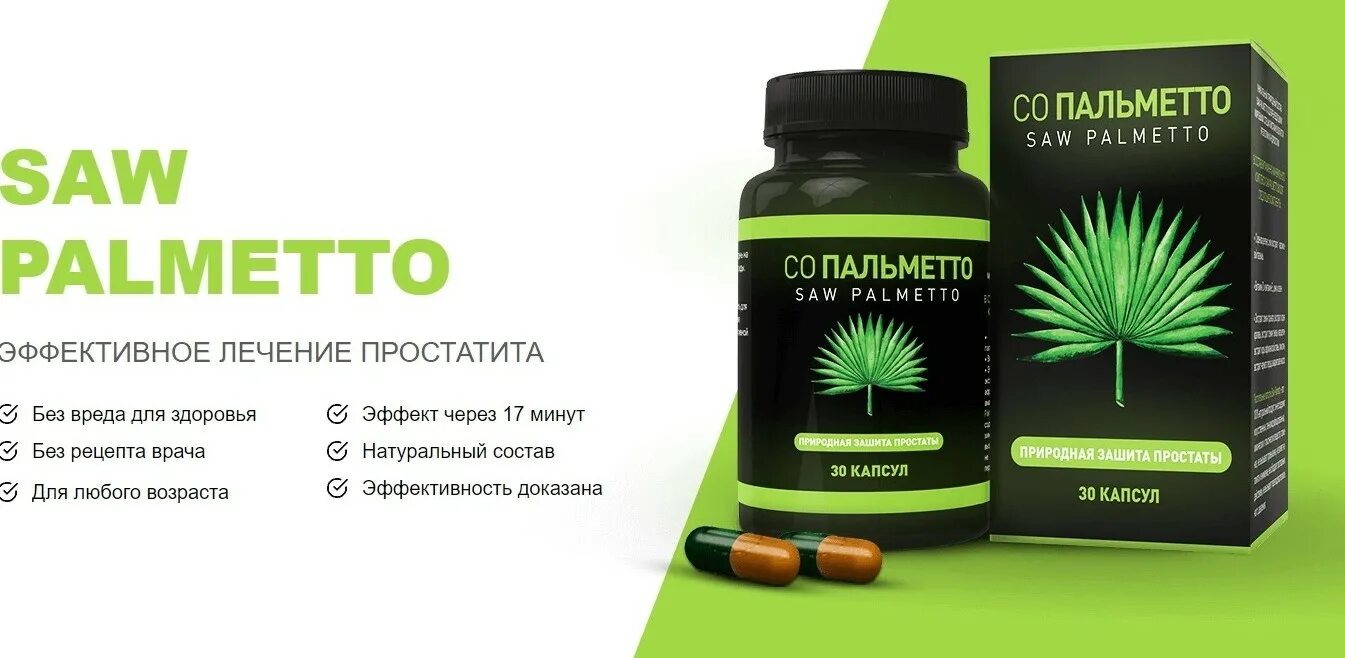 Лечение простатита отзывы мужчин. Saw Palmetto лекарства. БАД saw Palmetto для мужчин. Пальметто капсулы. Saw Palmetto капсулы.