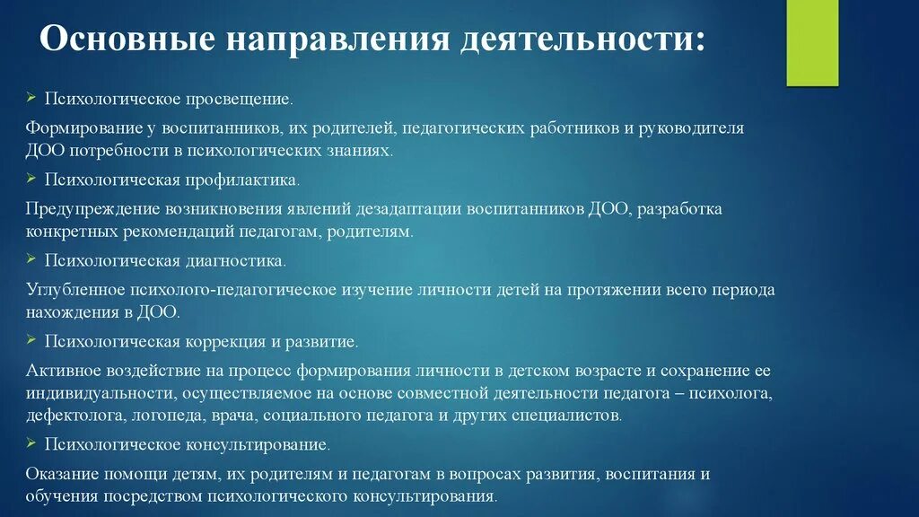 Организация психологической службы в общеобразовательной организации. Направления работы психолога. Основные направления психологической работы. Направления педагога психолога. Основные направления работы педагога психолога в ДОУ.