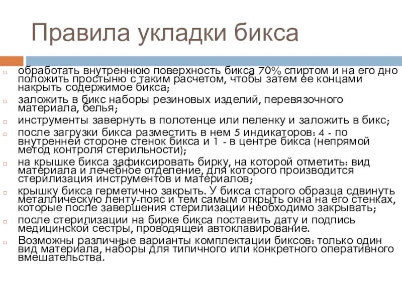 Вскрытия биксов