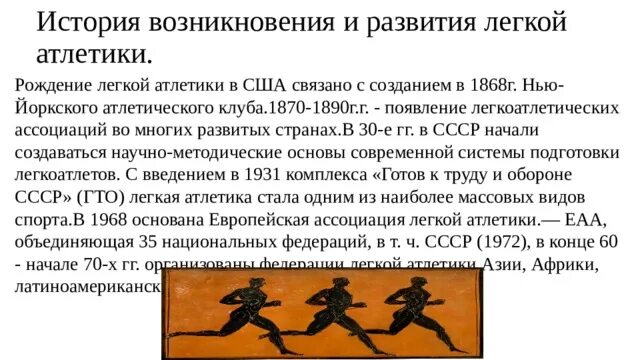 История легкие атлетика. История возникновения видов спорта. История появления спортивных игр. История возникновения видов спорта. История спорта.