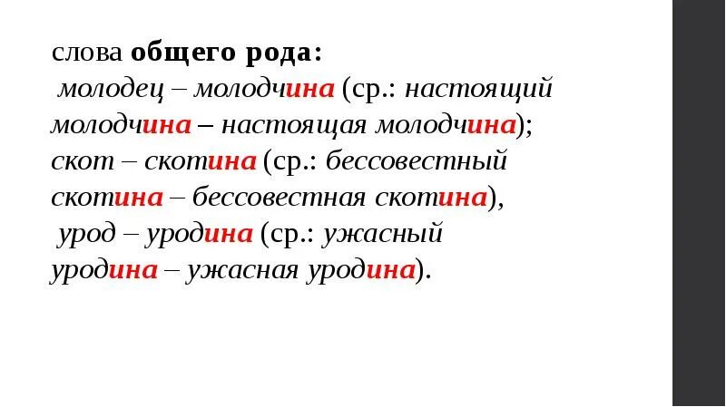 Слова общего рода. Слова общего рода список. Слова с общим Родом. Слова общего рода в русском языке.