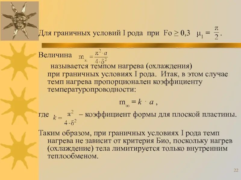 Условие первого рода. Граничные условия 1 рода для теплопроводности. Граничные условия 1 рода теплопередача. Граничные условия первого рода. Укажите граничные условия первого рода:.