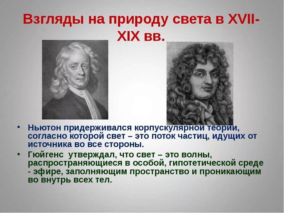 Взгляды на природу света Ньютон и Гюйгенс. Взгляды на природу света. Развитие взглядов на природу света. Теории о природе света.