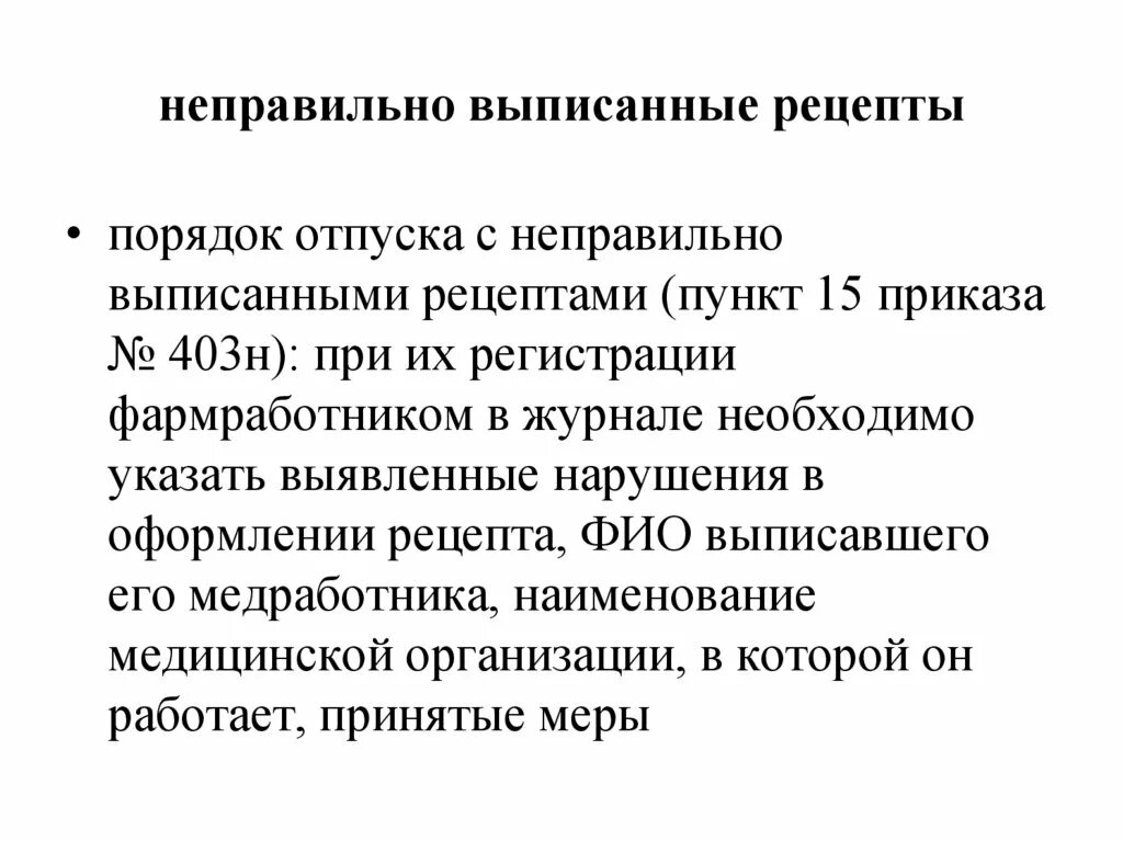 Неправильно выписанные рецепты. Неправильно выписанный рецепт пример. Практическая по неправильно выписанным рецептам. Неверно выписываемые рецепты. Почему не выписывают рецепты