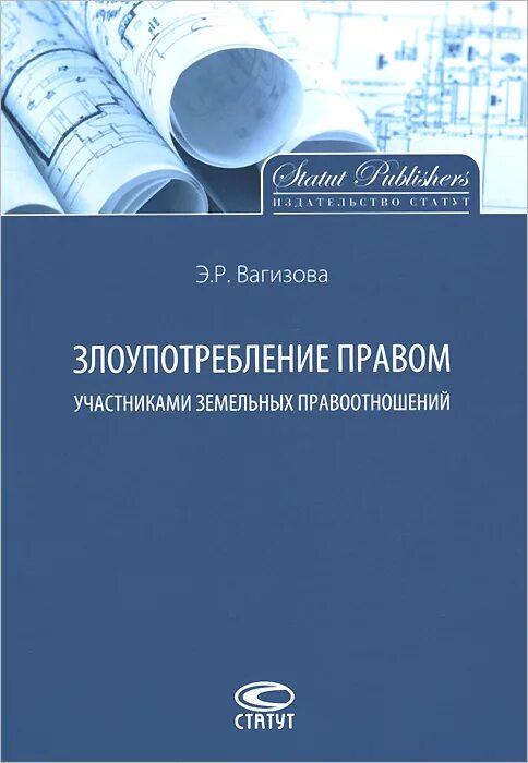 Злоупотребление правом. Злоупотребление правом учебник. Злоупотребление правом в гражданском праве книга. Злоупотребление правом примеры в земельных правоотношениях. Злоупотребление правом называется