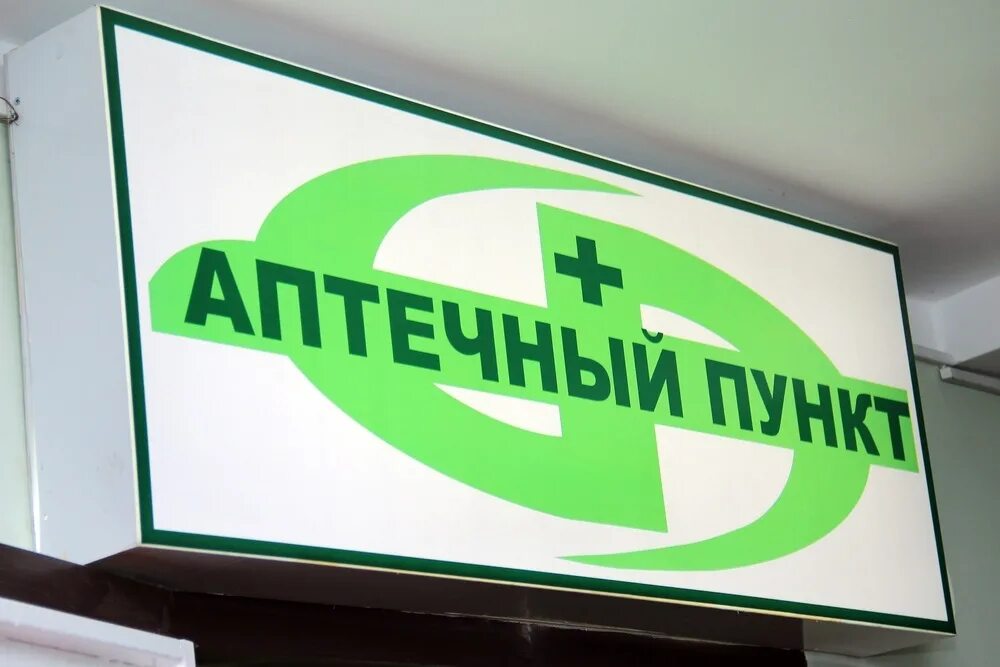 Аптечный пункт москва работа. Аптечный пункт. аптека аптечный пункт. аптека вывеска. аптечный пункт картинки.