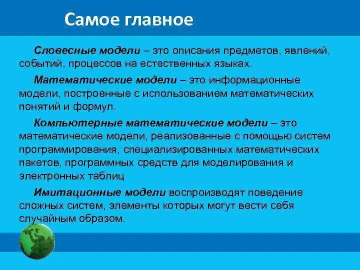 Ответ на слово естественно. Словесные модели. Знаковые Словесные модели. Словесные информационные модели. Словесные модели Информатика.