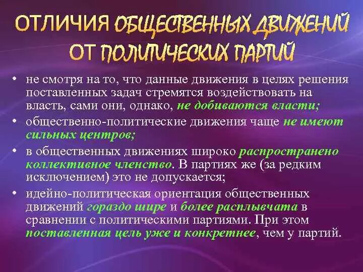 Чем партии отличаются от общественных движений. Чем партии отличаются от общественных движений