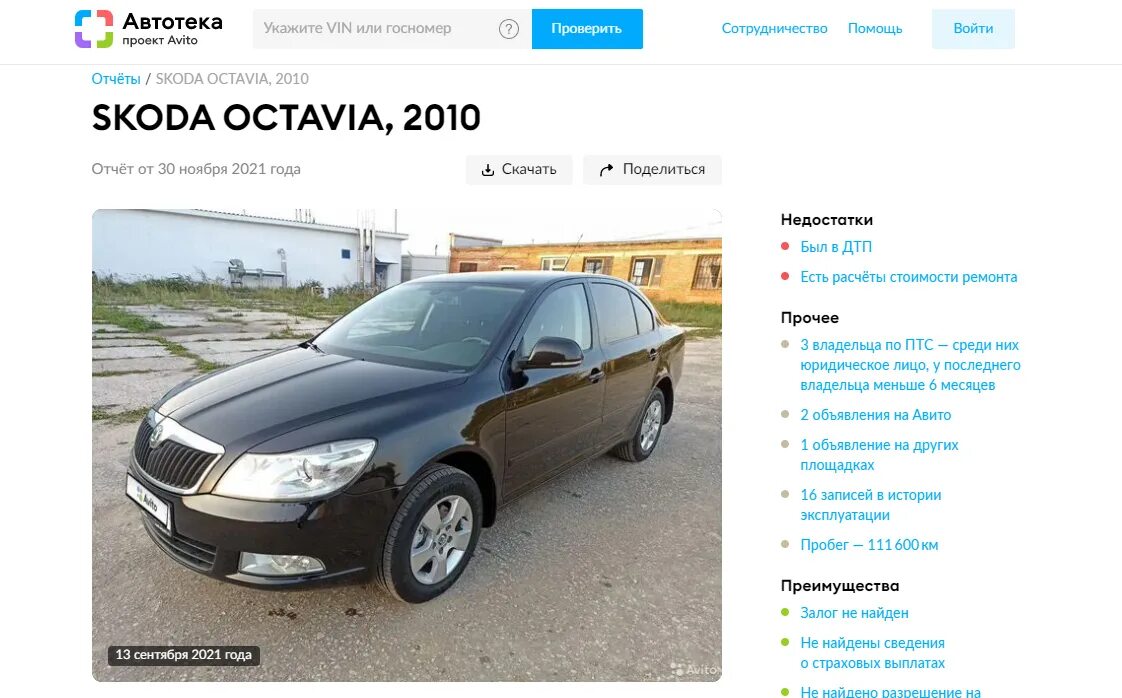 Автотека ПРОАВТО. Автотека проверка авто. Как проверить машину на авито. Фото автотеки.