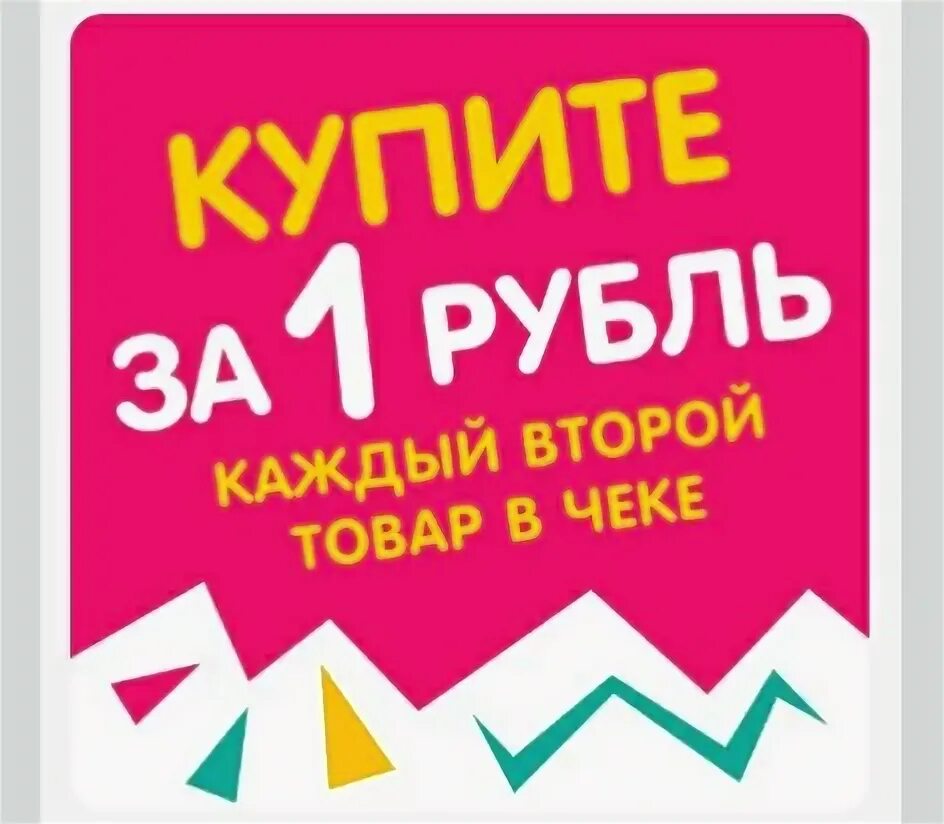 Товар за рубль. Второй товар за рубль. Товар за 1 рубль. Акция товар за 1 рубль. Купить за рубль в интернете