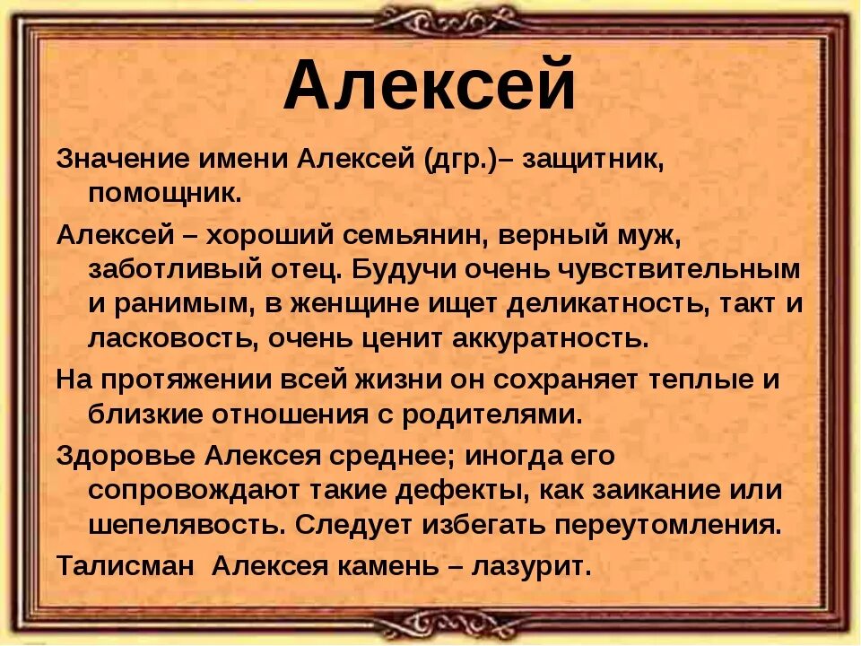 Полное имя есть. Значение имени алексей. имя алексей происхождение и значение. что значит имя алексей. значение имяниалексей.
