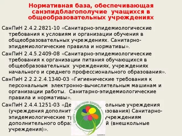 Санпин 2.4 5.2409 08 санитарно. САНПИН 2.4.2.2821. П. 10.8 САНПИН 2.4.2.2821-10. Санитарно-эпидемиологические правила и нормативы. САНПИН 2.4.2.2821-10 кратко.