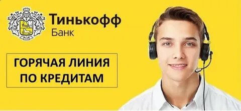 Тинькофф телефон поддержки физических лиц