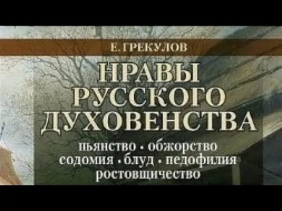 Ф. Грекулов православная инквизиция. Грекулов православная инквизиция. Грекулов православная инквизиция. Грекулов православная инквизиция.