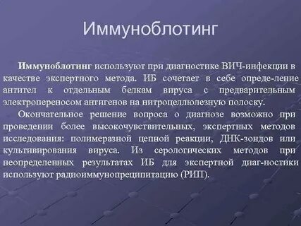 Иммуноблотинг это