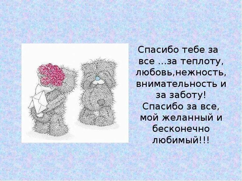 Спасибо любимый. Спасибо любимому мужчине. Спасибо за заботу любимый. Спасибо любимый стихи. Благодаря тебе