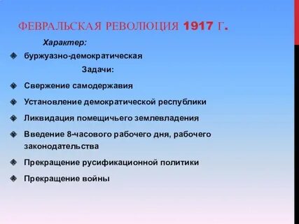 Февральская буржуазная революция 1917 г