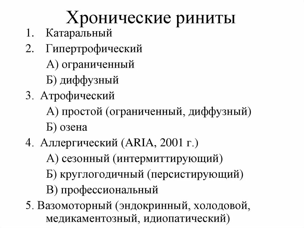 Хронический гипертрофический ринит формы. Классификация острого ринита. Хронический ринит классификация.