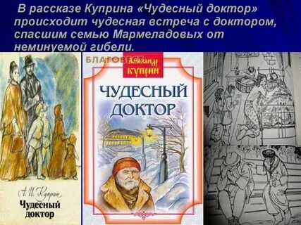 Произведение чудесный доктор куприн кратко