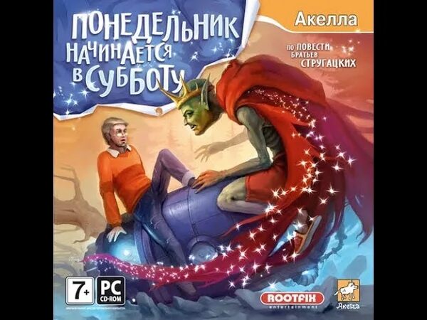 Понедельник начинается в субботу книга слушать. Понедельник начинается в субботу. Братья Стругацкие понедельник начинается в субботу. Понедельник начинается в субботу игра. Книга братьев Стругацких понедельник начинается в субботу.