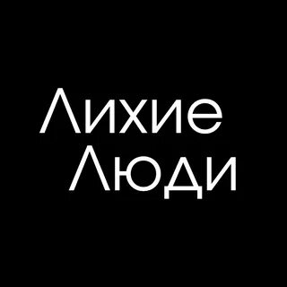 Лихие люди