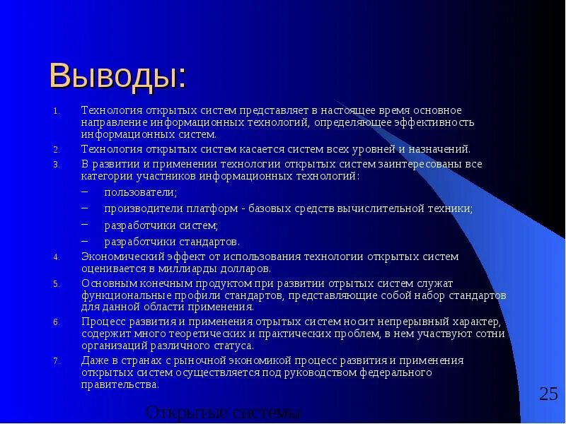 Направление эволюции вывод. Технология открытых систем. Свойства открытых систем. Технология открытых систем презентация. История развития технологии открытых систем.