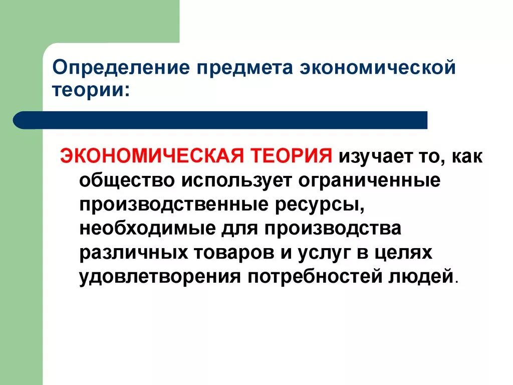 Что изучает экономическая теория. Экономика (экономическая теория) изучает. Что изучает эконом теория. Что изучает общая экономическая теория. Экономику можно рассматривать как