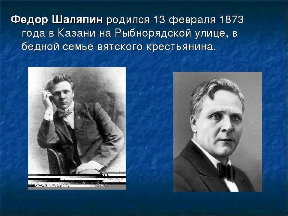 Текст про шаляпина. Фёдор Иванович Шаляпин. Федора Ивановича Шаляпина. Федора Ивановича Шаляпина (1873-1938).. Фёдор Иванович Шаляпин знаменитый русский.