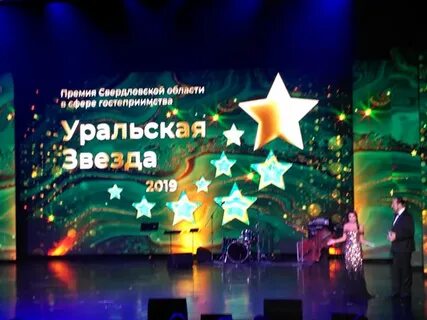 Звезды урала