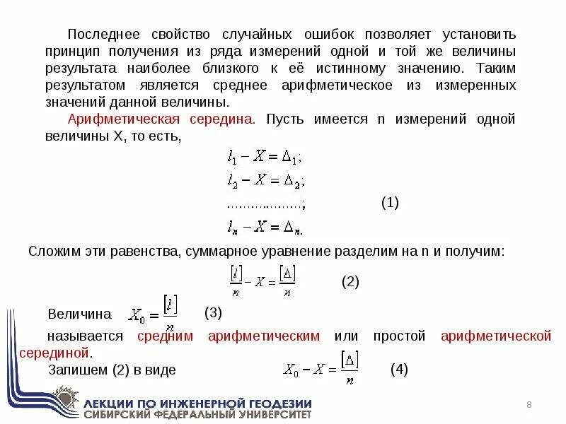 Теоретическая ошибка. Теория случайных ошибок. свойства случайных ошибок измерений. общая арифметическая середина геодезия. случайная ошибка формула.