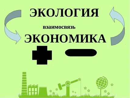 Окружающий мир 3 экономика и экология