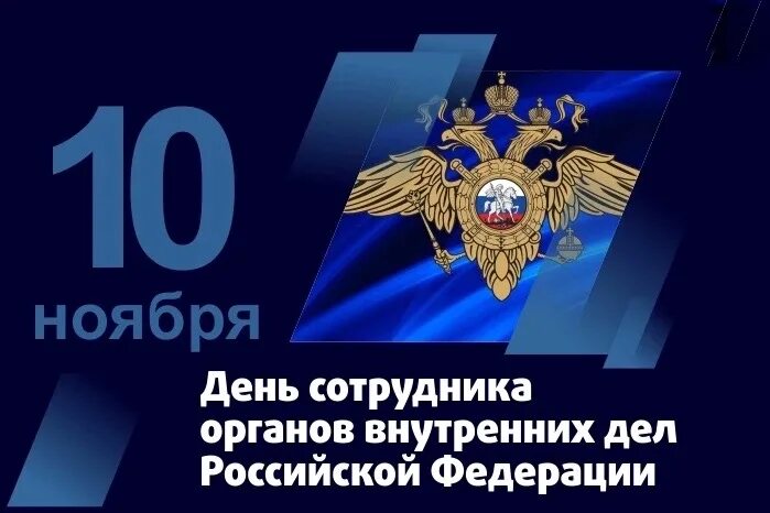 Статья 10 ноября. 10 Ноября день сотрудника органов внутренних дел. 10 Ноября день сотрудника органов внутренних дел Российской Федерации. Поздравления с днем внутренних дел Российской Федерации. Открытка с днем сотрудника ОВД 10 ноября.