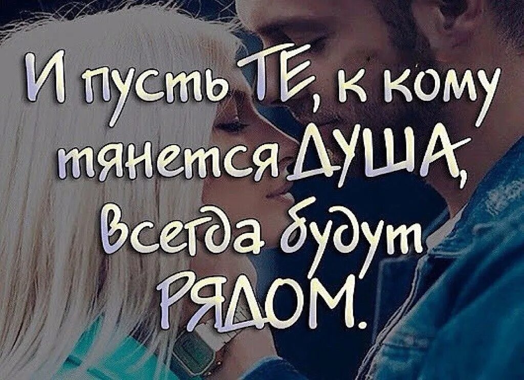 Слушать будь всегда рядом. Пусть родные всегда будут рядом. Родные всегда будут рядом. Пусть любимые всегда будут рядом. Пусть близкие будут рядом.