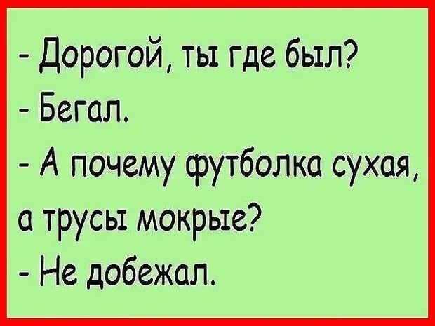 Где ты был бегал а почему футболка