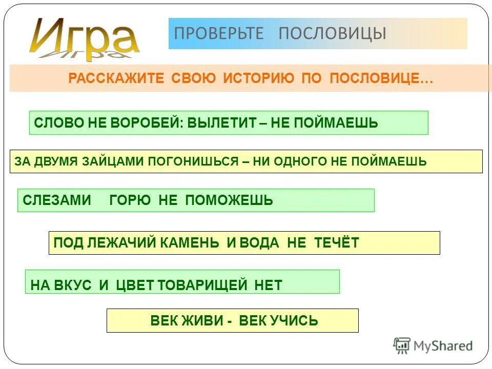 Пословица проверь. Пословицы и поговорки про прошлое. Рассказы которые заканчиваются пословицей. Проверить пословицу. Проверить пословицу.